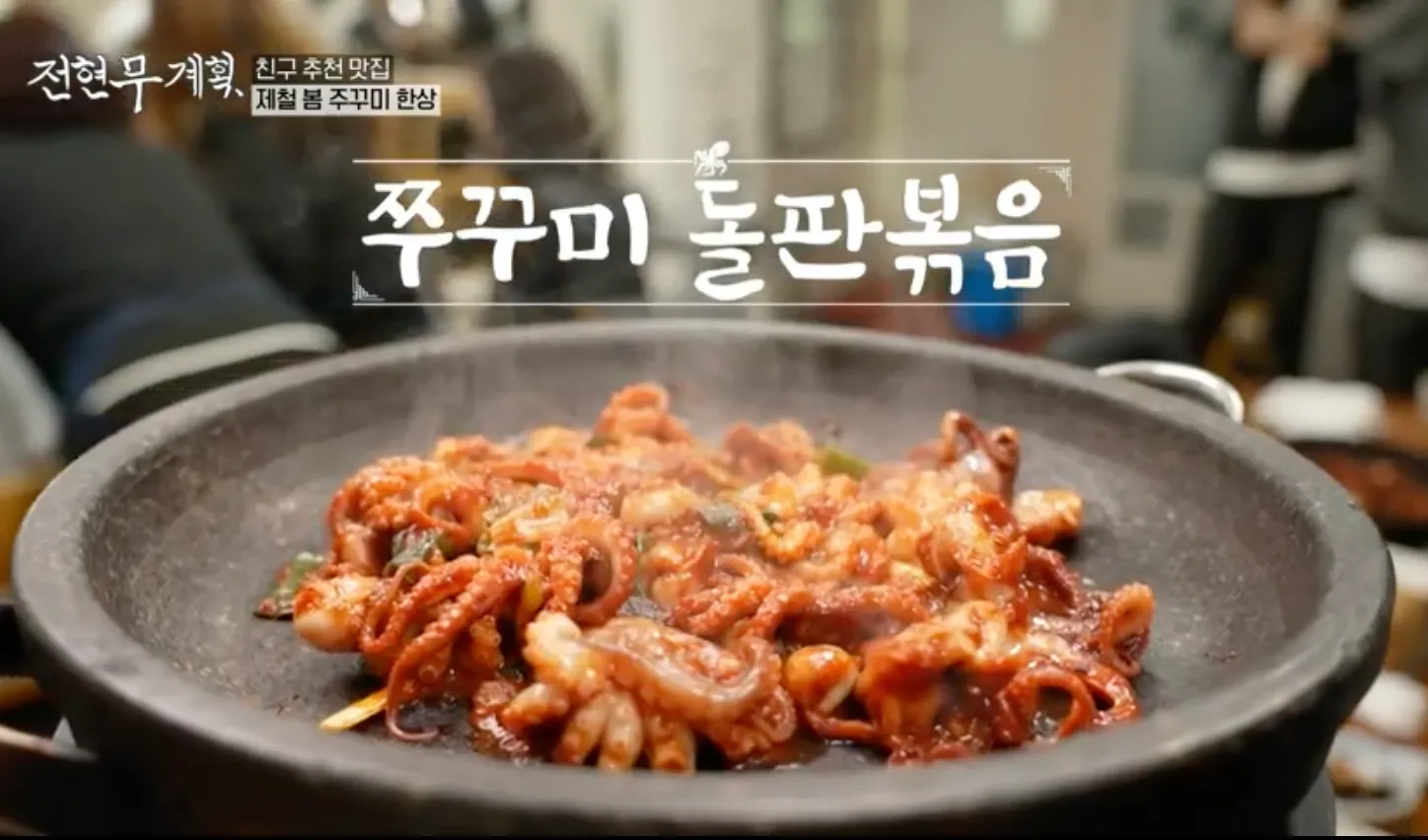 전현무계획 7확 쭈꾸미 돌판볶음 유림옥