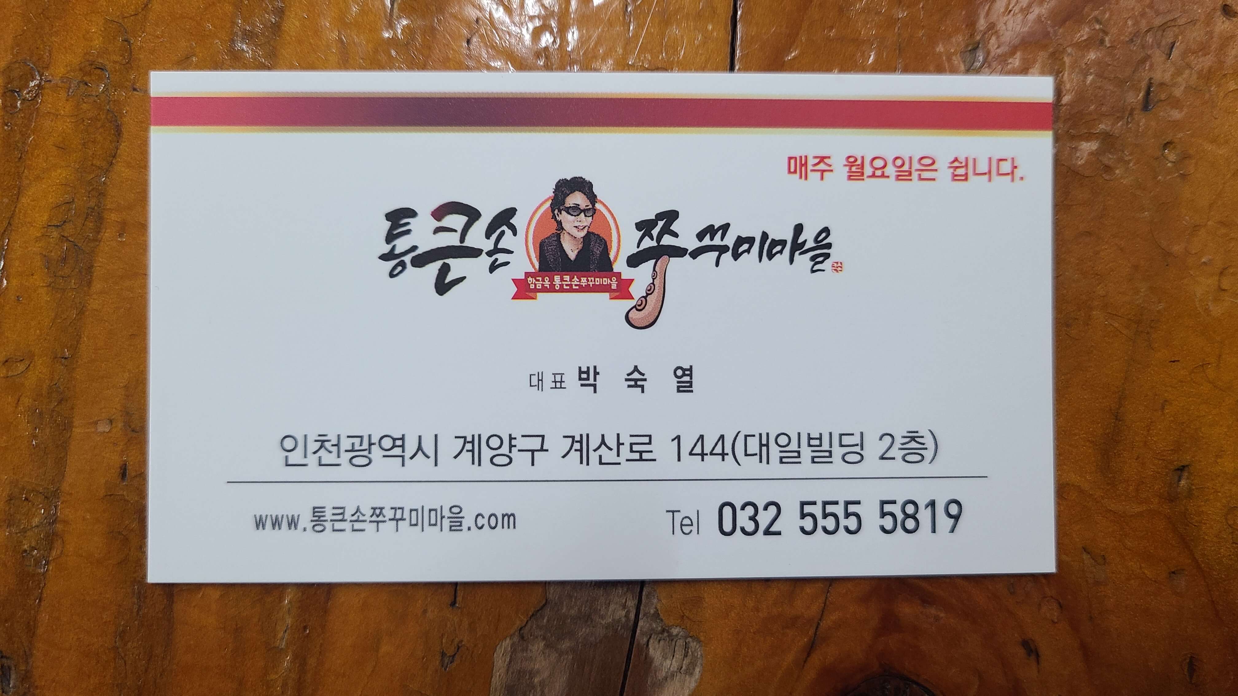 통큰손쭈꾸미마을-명함