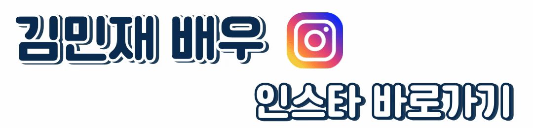 김민재 인스타