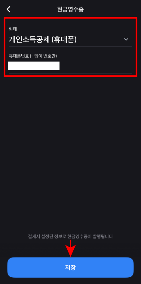 형태와 번호를 입력하고 저장을 진행