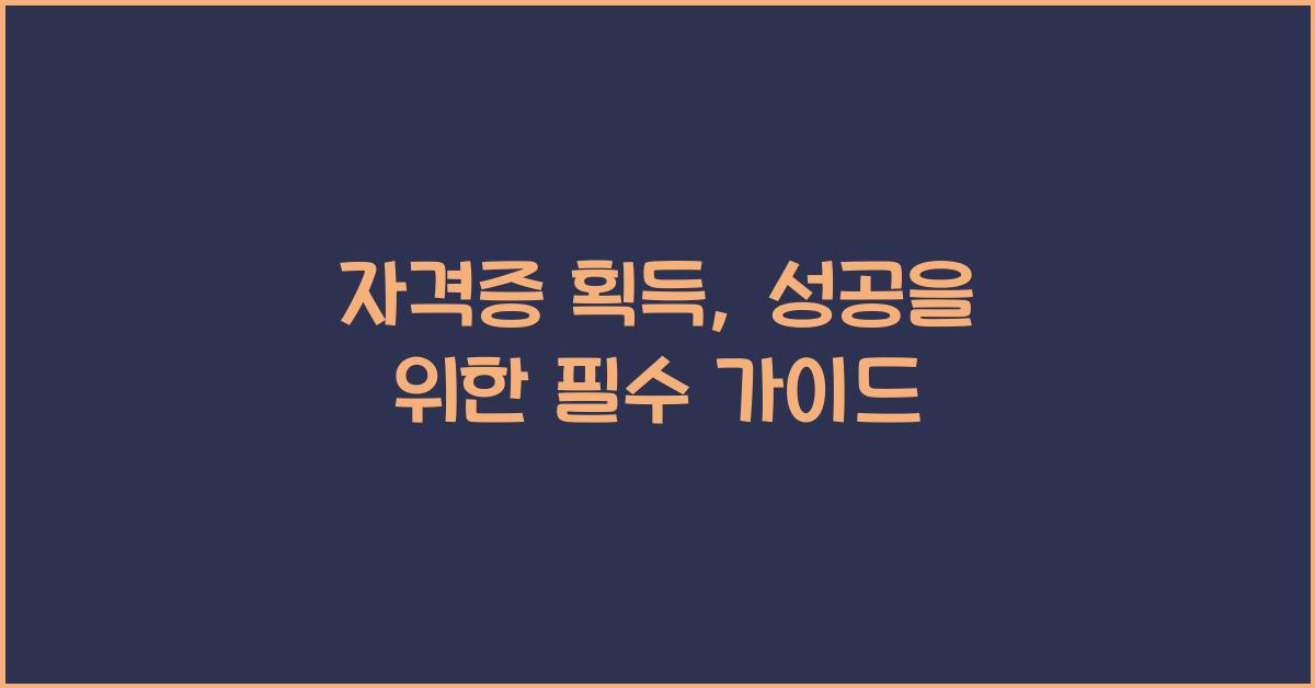 자격증 획득