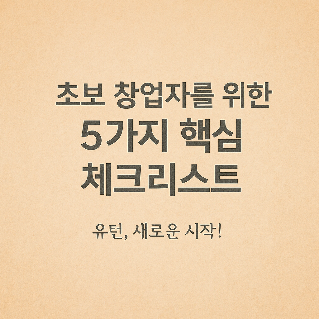 [2025년 창업 꿀팁] 초보사장님이 꼭 알아야 할 창업준비 체크리스트
