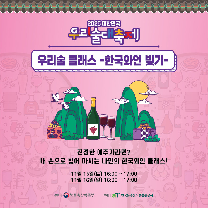 2025 우리술대축제