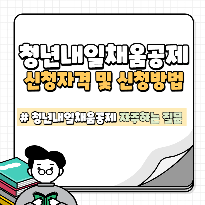 청년내일채움공제 대표이미지