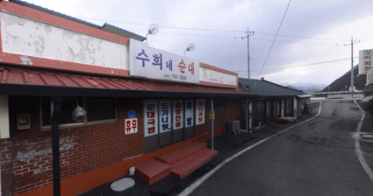 정숙한-세일즈-수희네-순대집-사진