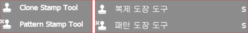 복제 도장 도구(Clone Stamp Tool)