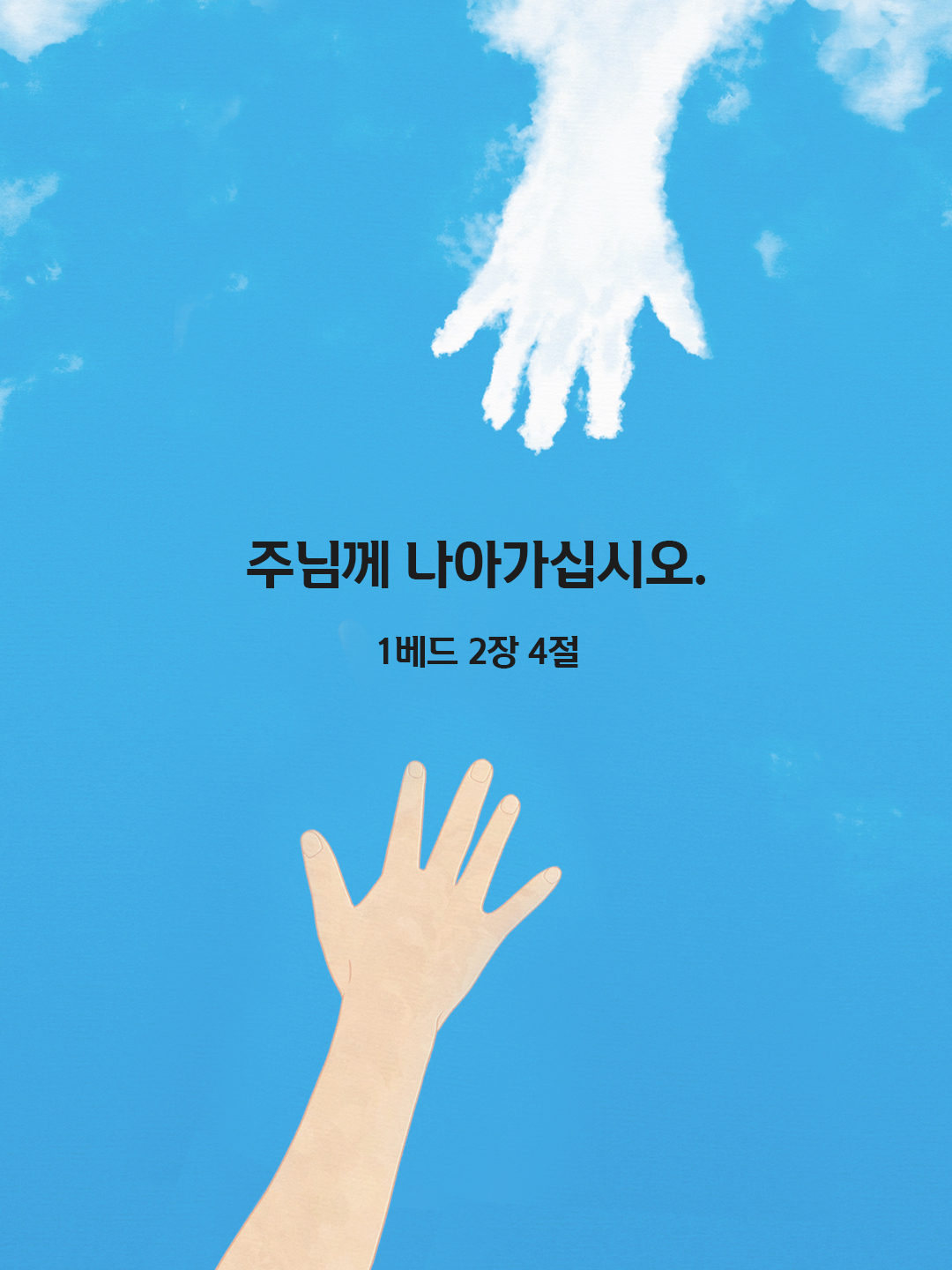 주님께 나아가십시오. (1베드 2&#44;4)
