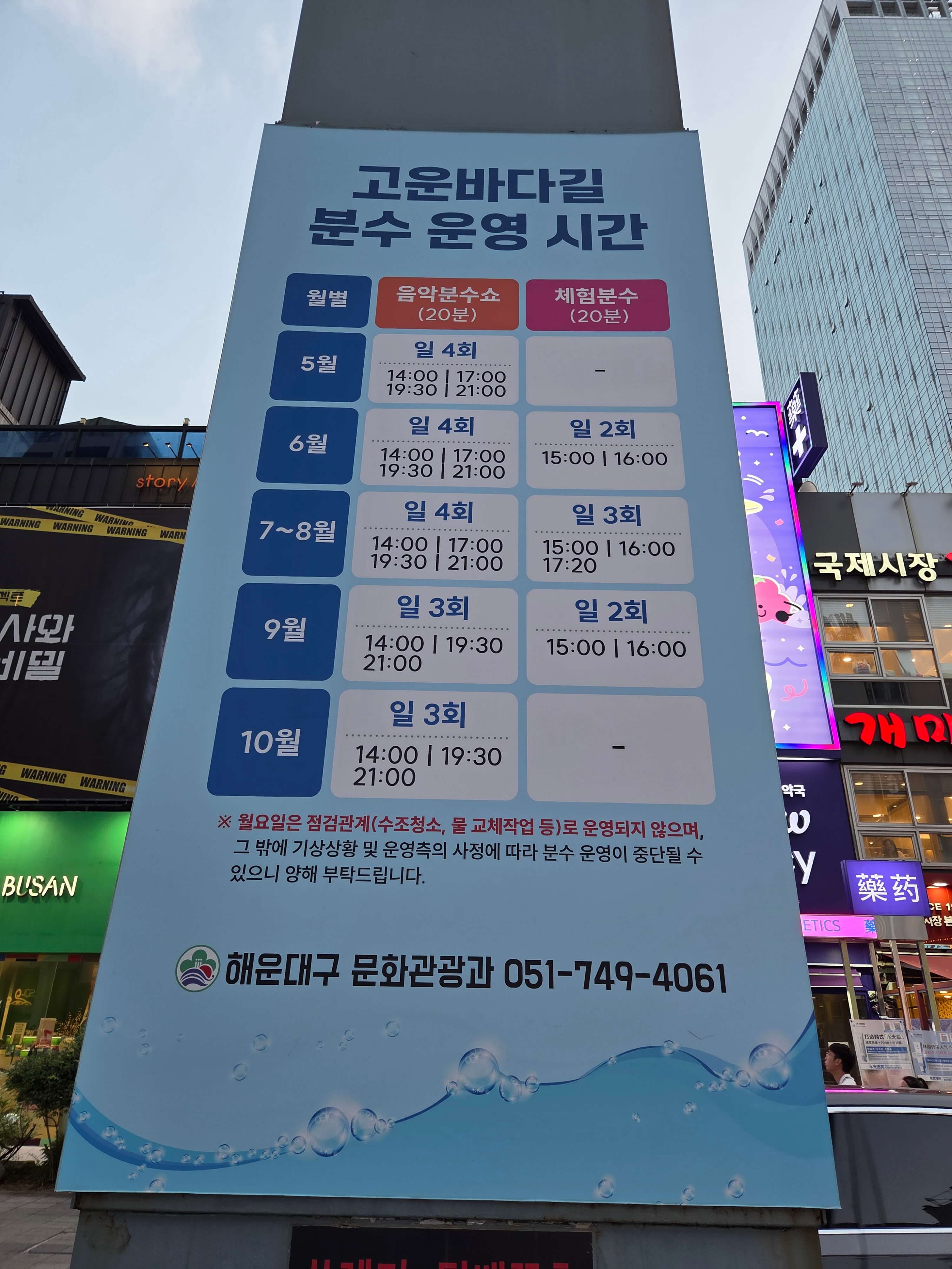 고운 바다 길 분수 운영 시간 현장 안내판입니다