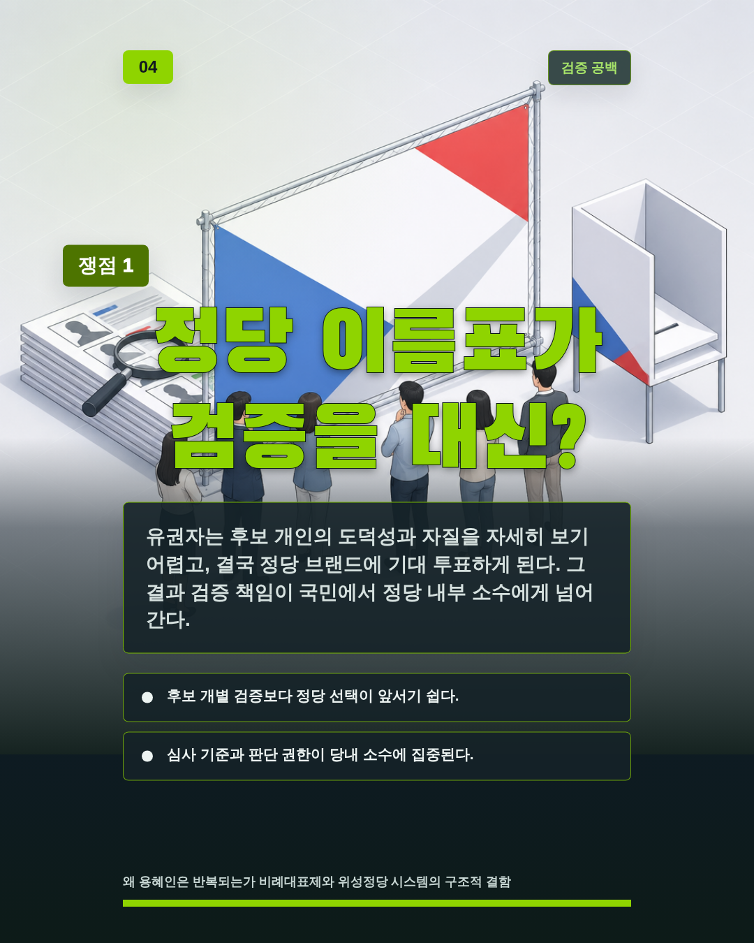 정당 이름표가 검증을 대신?