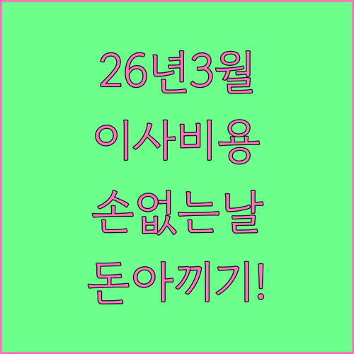 2026년 3월 이사 비용 아끼는 법..