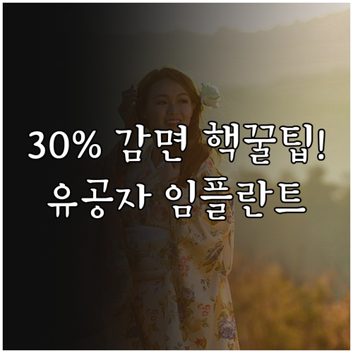 2025 국가유공자 임플란트 본인부담..