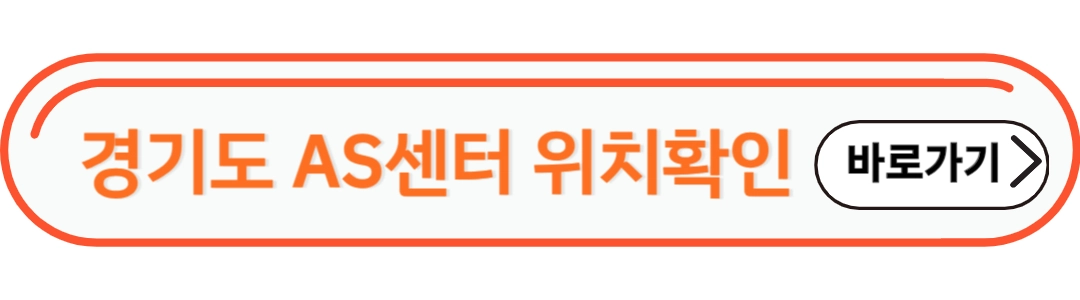 경기도 AS서비스센터