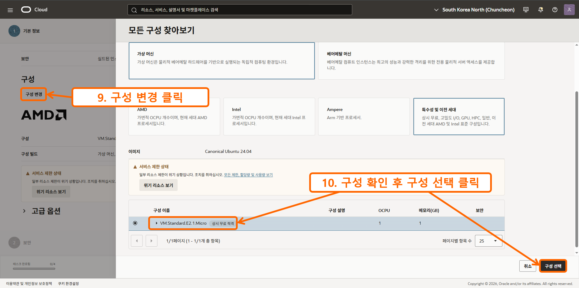 오라클 인스턴스 만들기 6 - 인스턴스 구성(사양) 선택