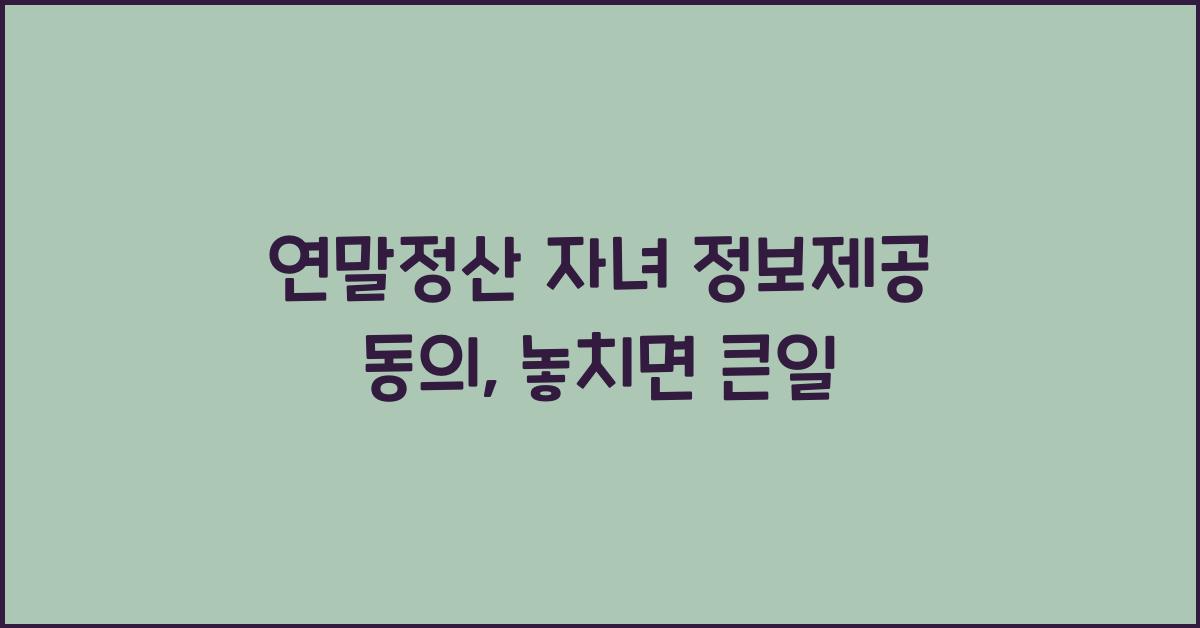 연말정산 자녀 정보제공 동의