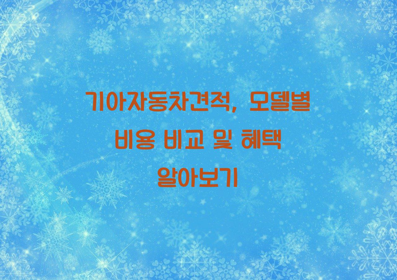 기아자동차견적