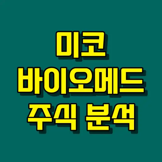미코바이오메드 주식 분석