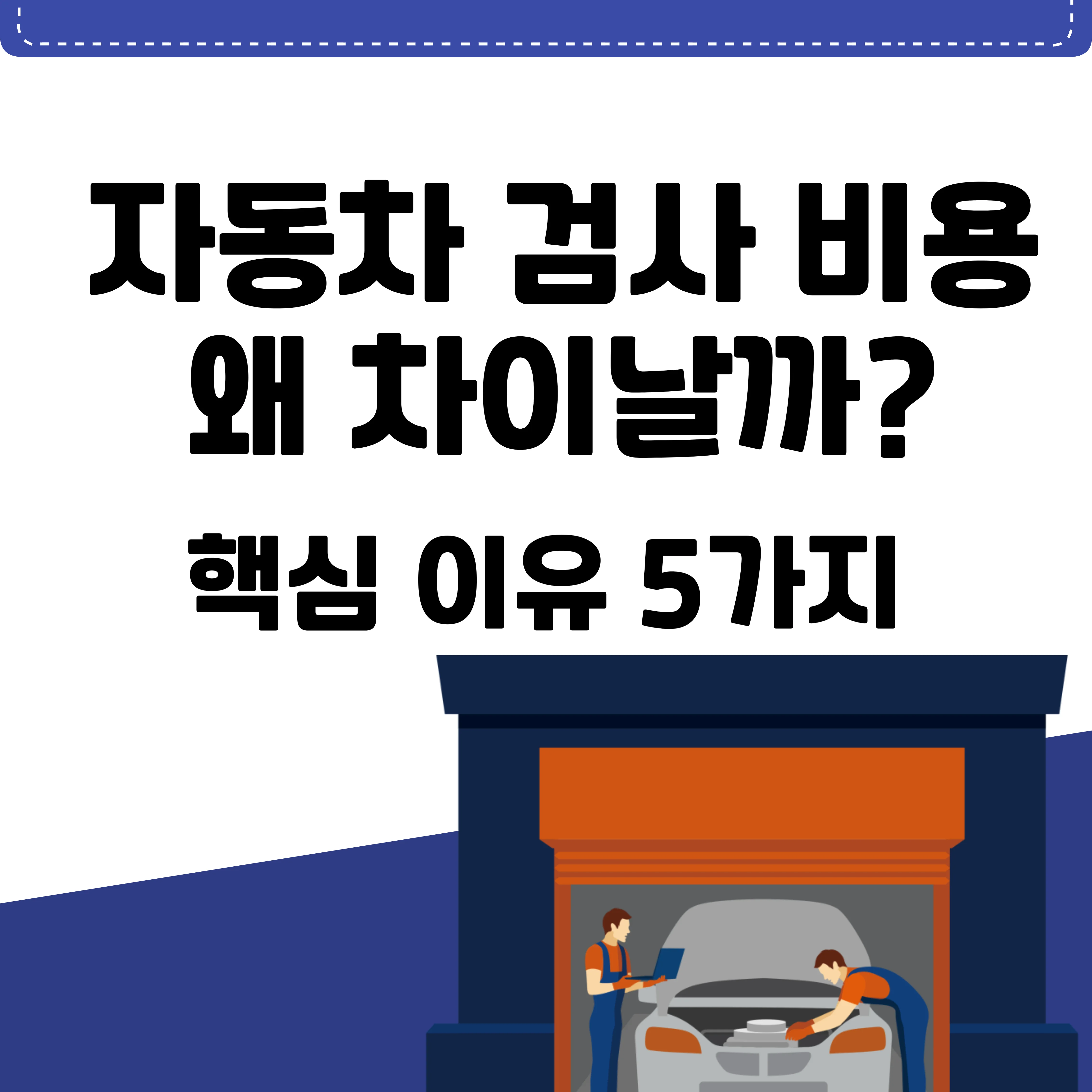 자동차 검사 비용, 왜 이렇게 차이 날까 텍스트와 차량정비장면 일러스트