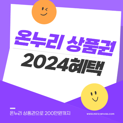 온누리상품권 혜택 강화 할인 사용처 구매 연말정산 혜택