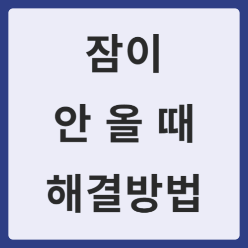 잠이 안 올 때 해결방법