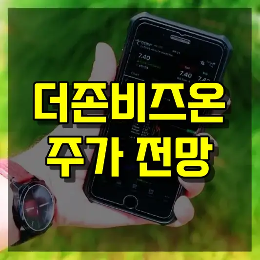 더존비즈온 주가 전망