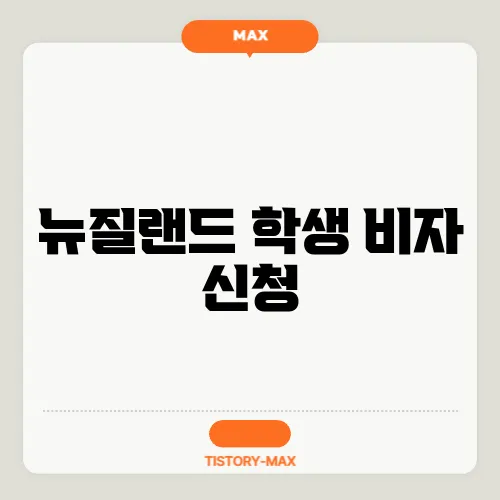 뉴질랜드 학생 비자 신청