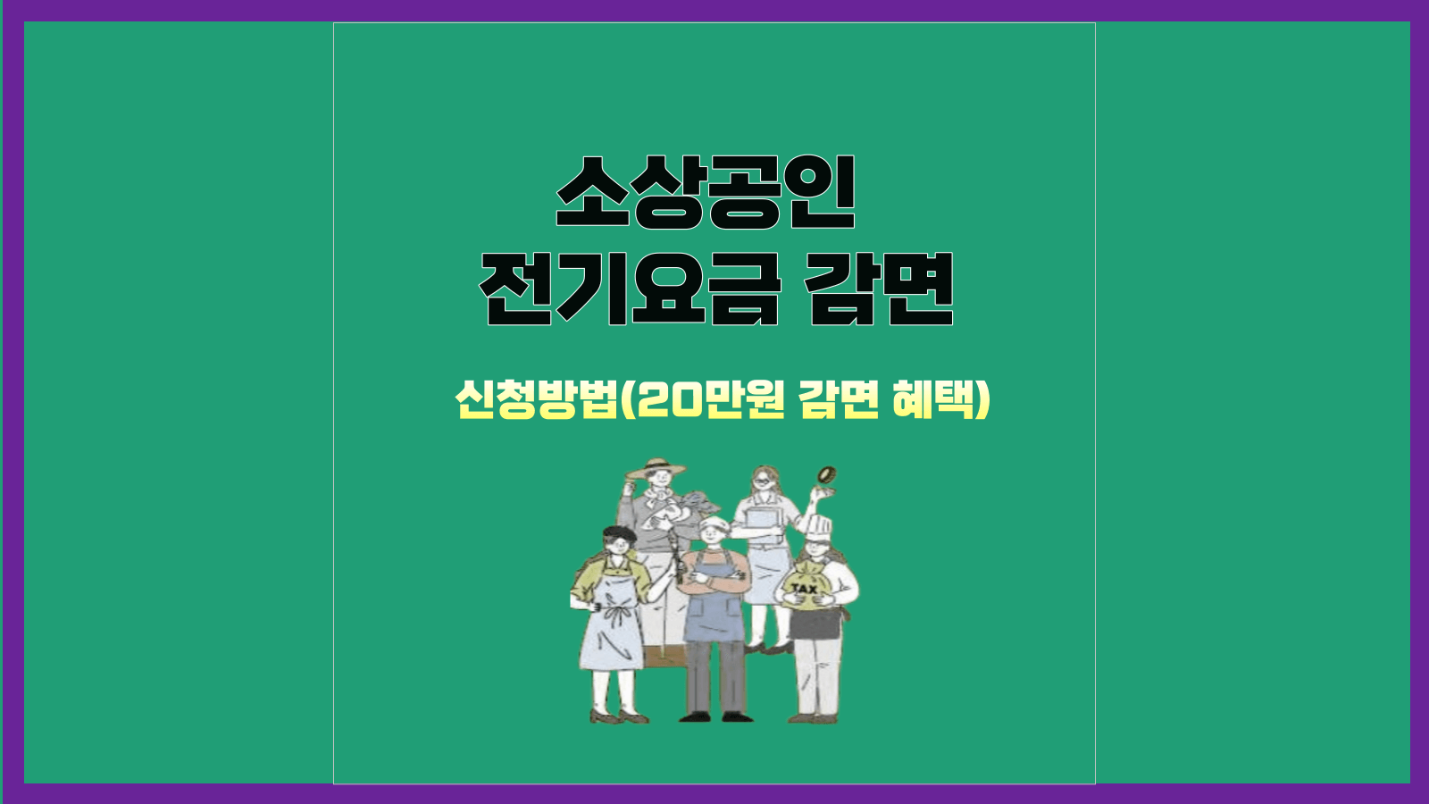 소상공인 전기요금 감면 신청방법
