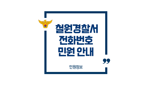 철원경찰서민원실전화번호업무시간안내-이미지1