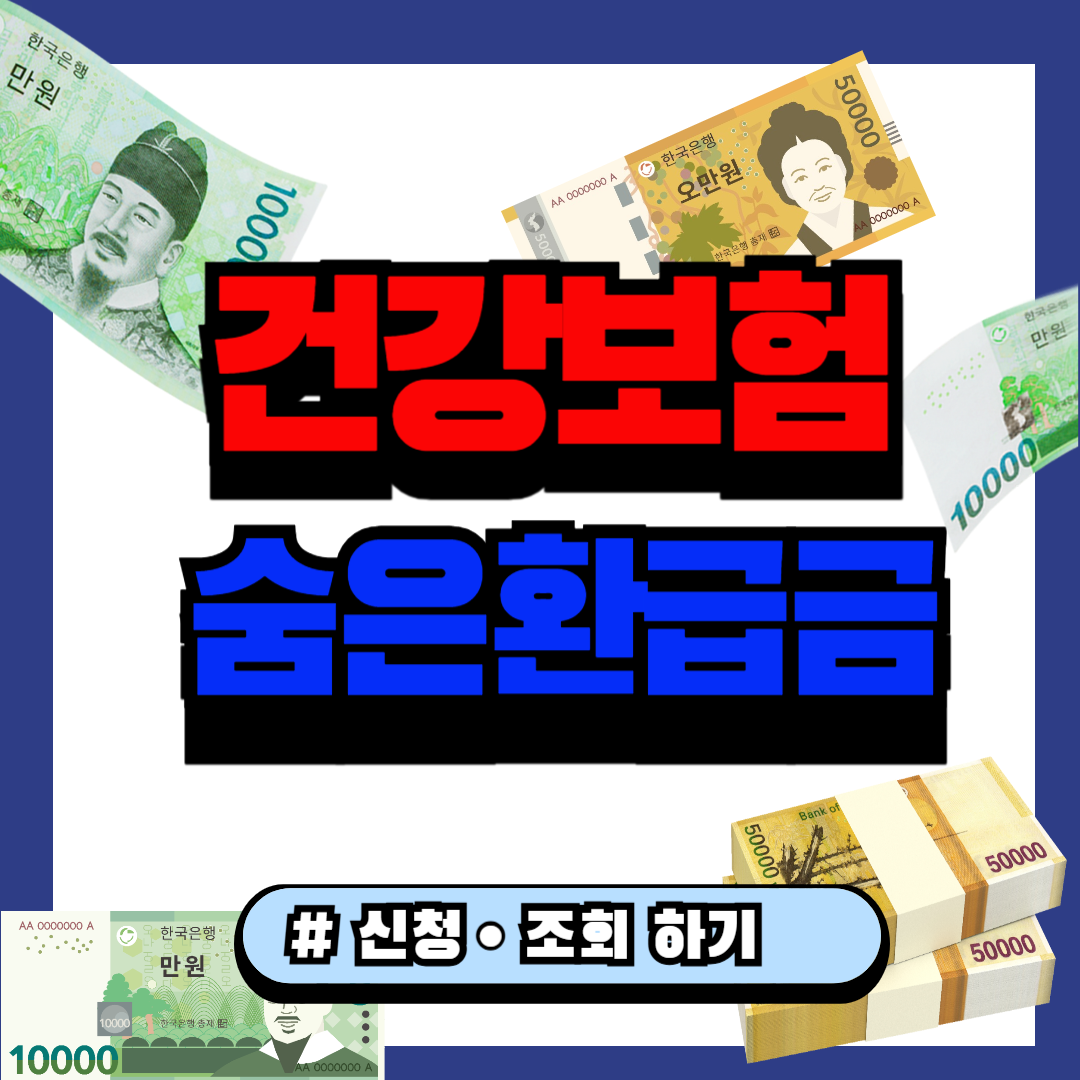 건강보험 숨은 환급금 조회 신청 방법