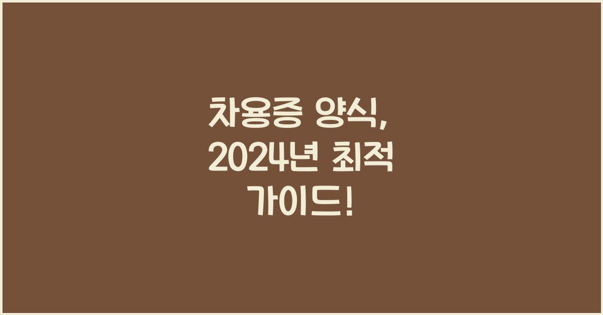 차용증 양식
