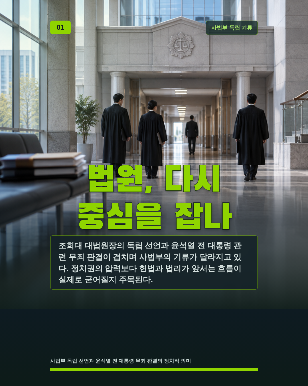 법원, 다시 중심을 잡나
