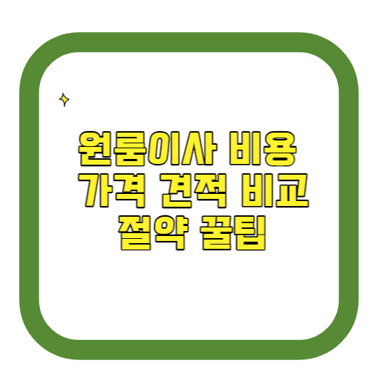 원룸이사 비용, 가격, 견적 비교 절약 꿀팁(용달, 포장)
