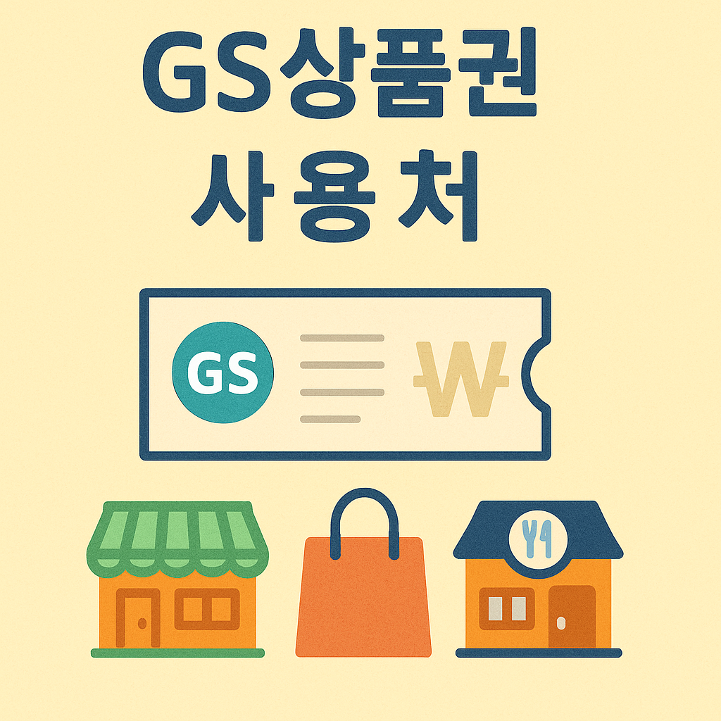 GS상품권 사용처 완벽 총정리