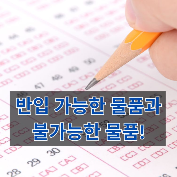 5. 반입가능한 물품과 불가능학 물품 확인