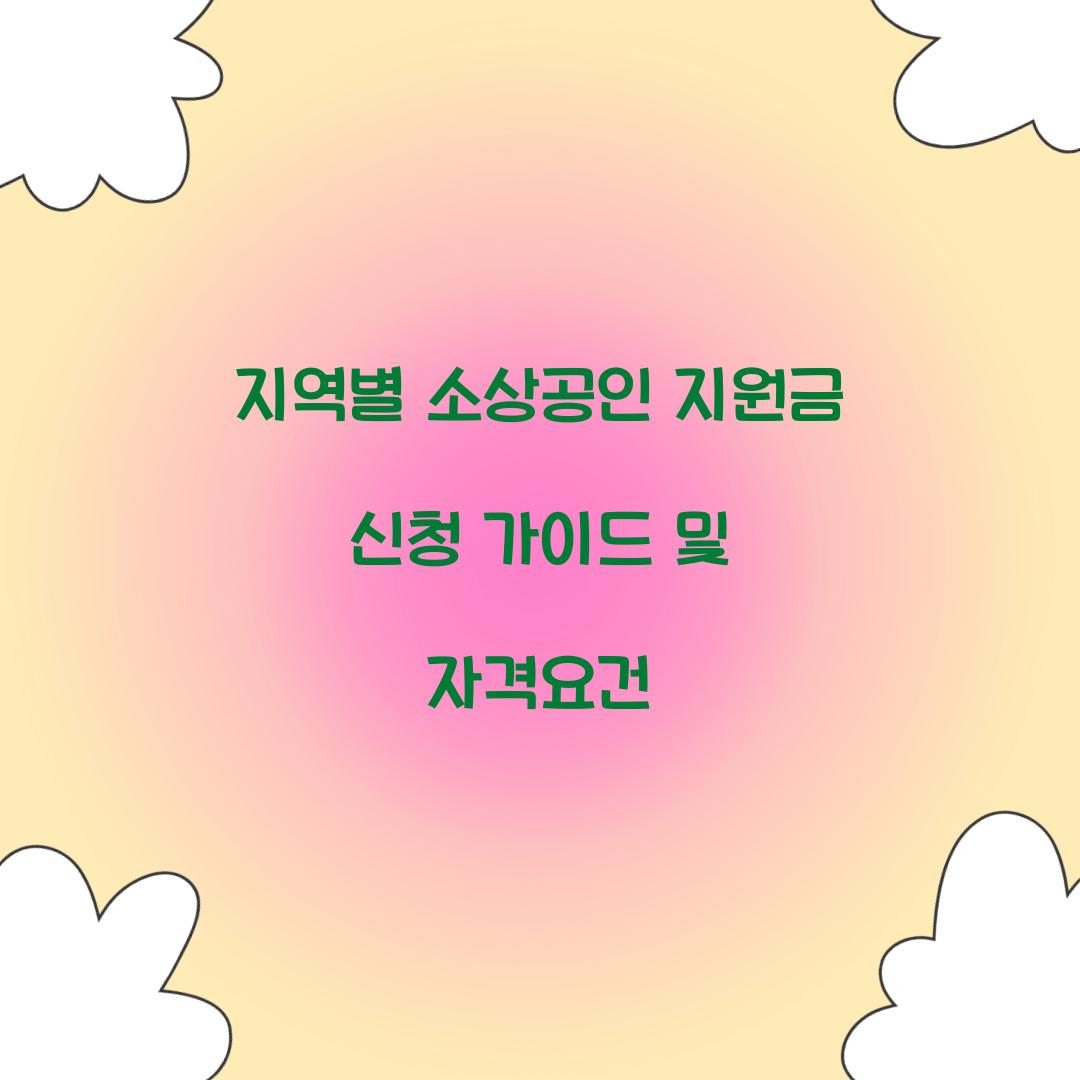 지역별 소상공인 지원금