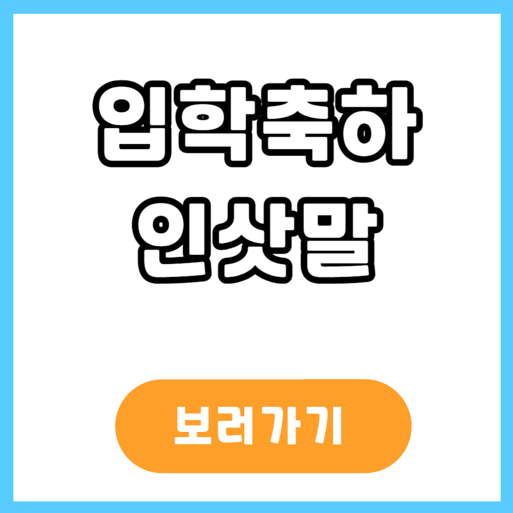 입학 축하말