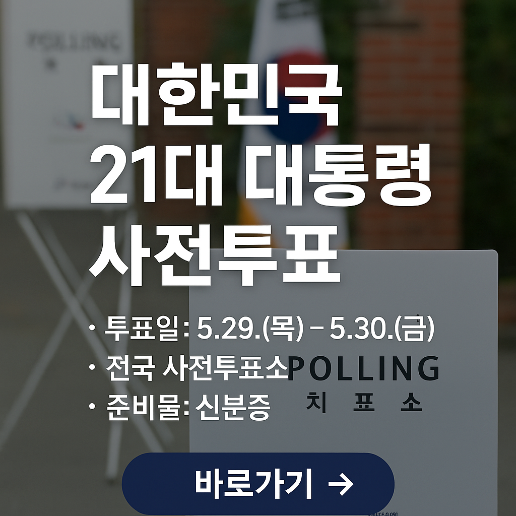 21대 대통령 사전투표 장소 및 준비물