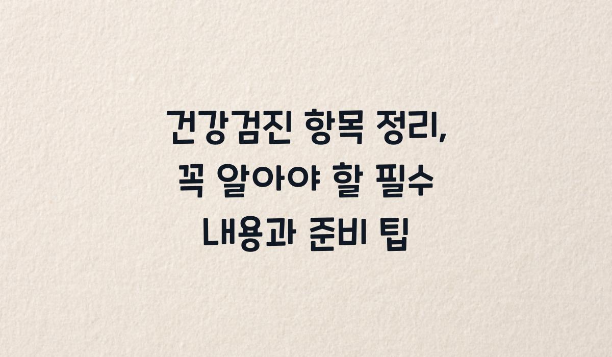 건강검진 항목 정리