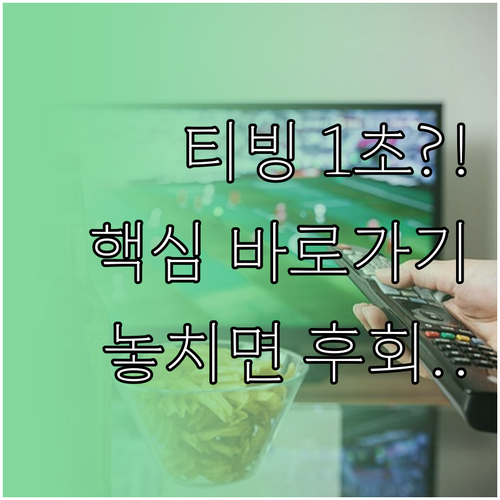 티빙 1초 접속 PC 모바일 바로가기..