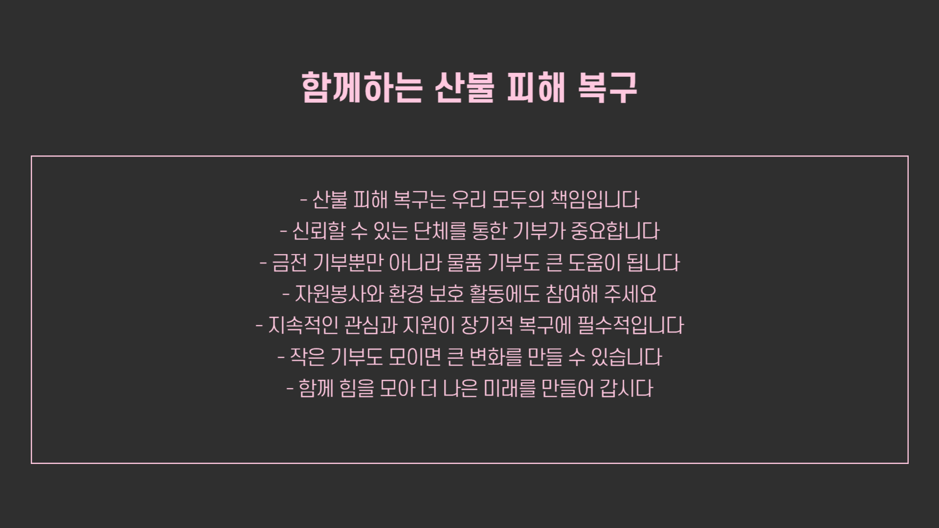 우리나라 산불 피해 지원 단체와 기부 방법