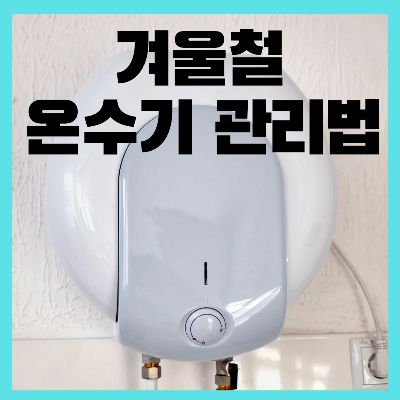 겨울철 온수기 관리방법