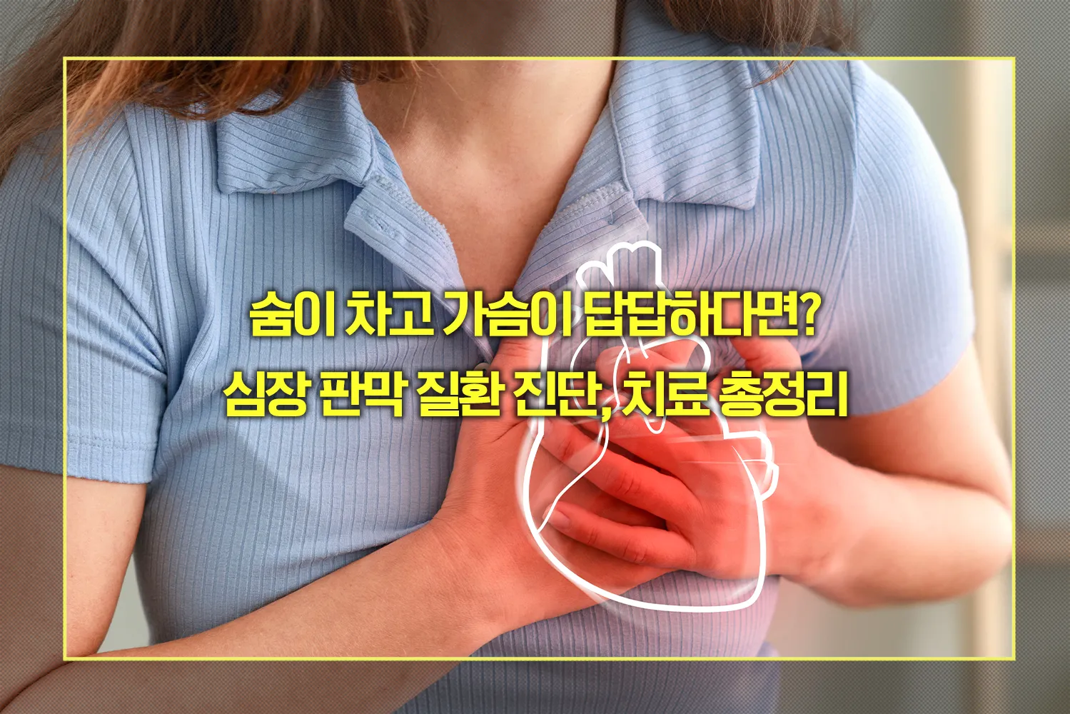 심장 판막 질환 진단, 치료