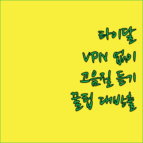 VPN 없이 타이달? 한국에서 고음질