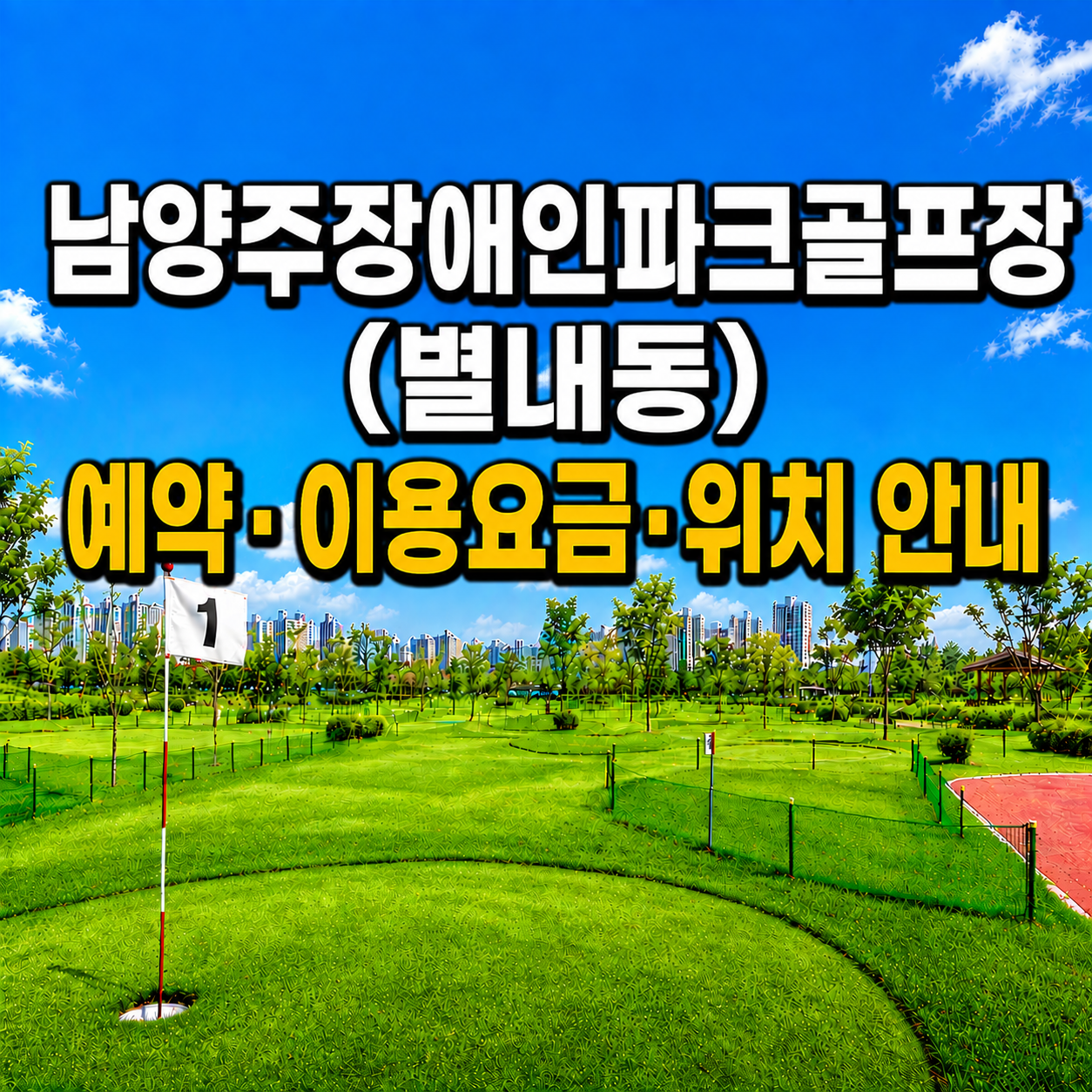 남양주장애인파크골프장(별내동) 이용 가이드 ❘ 예약방법&middot;이용요금&middot;운영시간 완벽 정리