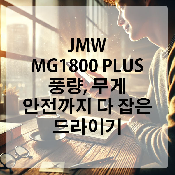 풍량, 무게, 안전까지 다 잡은 JMW드라이기, JMW MG1800 PLUS