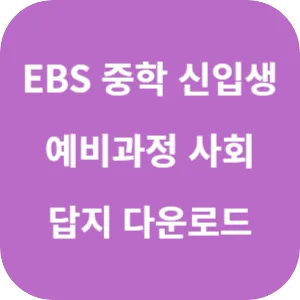 EBS 중학 신입생 예비과정 사회 답지 섬네일