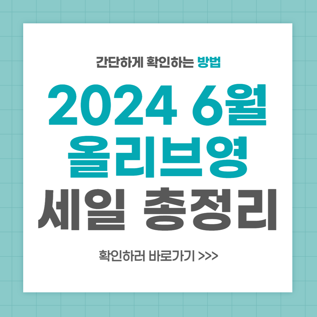 2024 올리브영 6월 세일기간 총정리