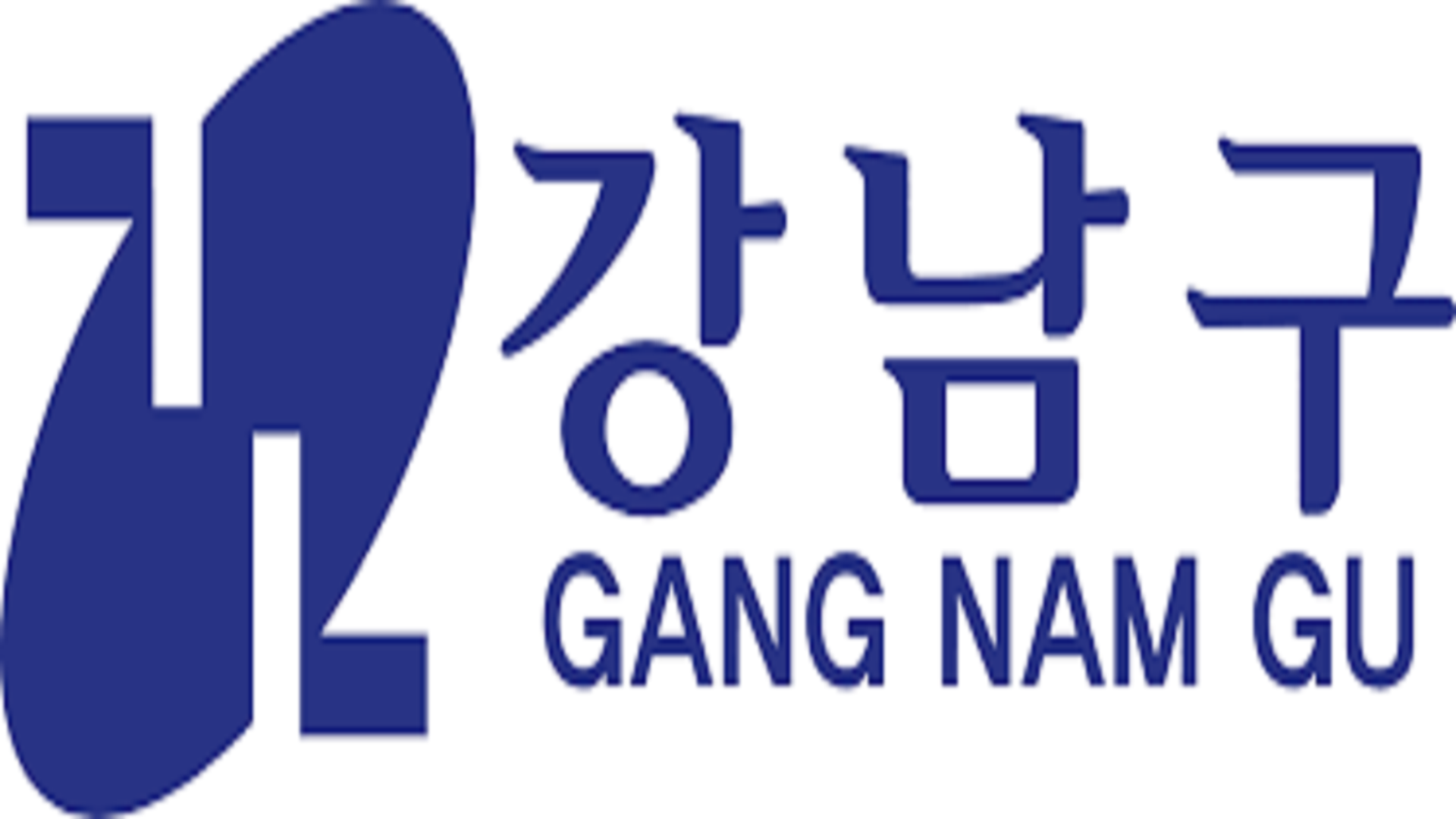 강남구 저소득 주민 명절 위문금 지원