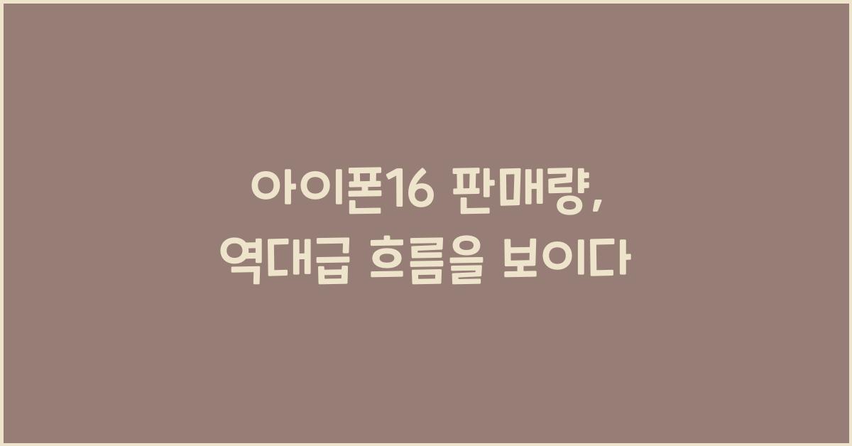 아이폰16 판매량