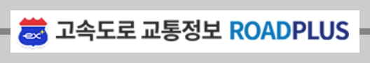 한국도로공사 로드플러스 홈페이지 상단 메뉴 바의 고속도로 노선별 원활 서행 정체 속도 데이터 표출 구간 및 사고 작업 공지 가이드 엠블럼 텍스트 이미지