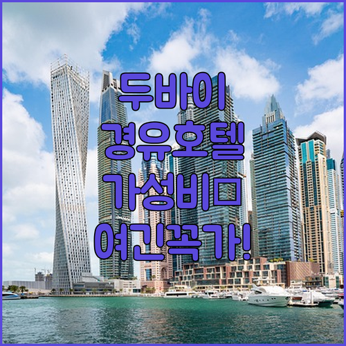 두바이 경유 여행객을 위한 공항 주변..